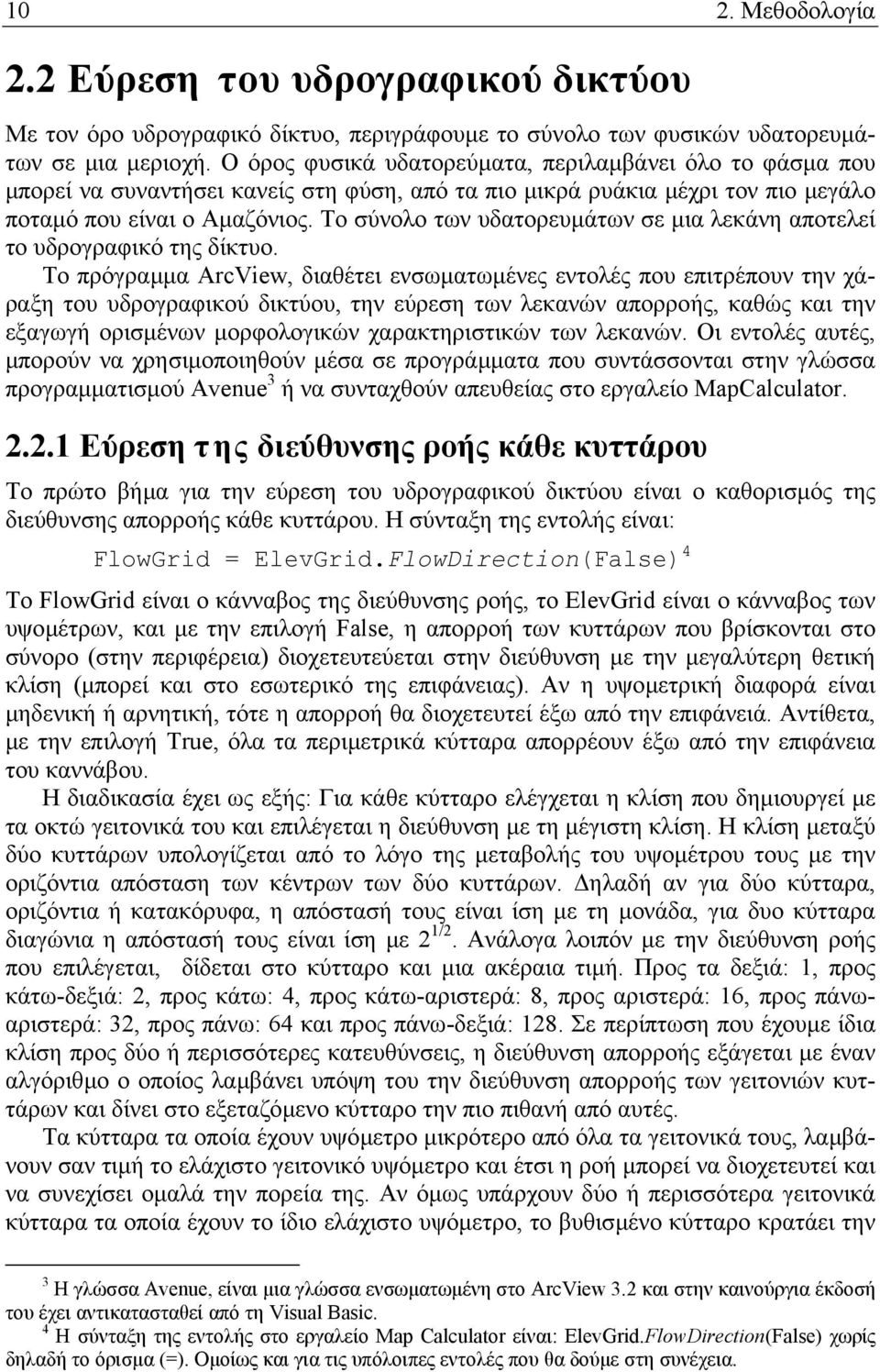 Tο σύνολο των υδατορευµάτων σε µια λεκάνη αποτελεί το υδρογραφικό της δίκτυο.