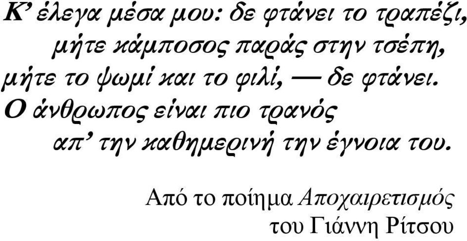 Ο άνθρωπος είναι πιο τρανός απ την καθηµερινή την