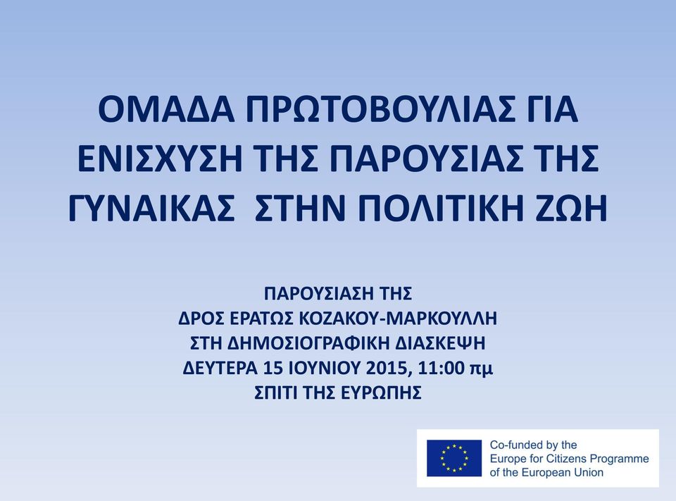 ΕΡΑΤΩΣ ΚΟΖΑΚΟΥ-ΜΑΡΚΟΥΛΛΗ ΣΤΗ ΔΗΜΟΣΙΟΓΡΑΦΙΚΗ