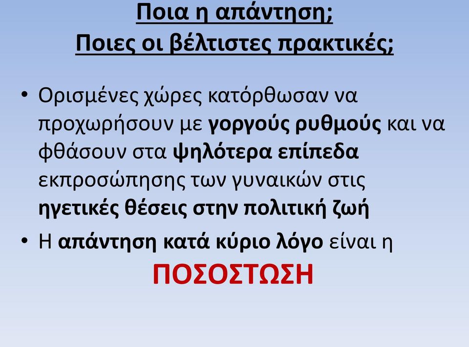 ψηλότερα επίπεδα εκπροσώπησης των γυναικών στις ηγετικές θέσεις