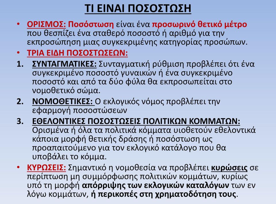 ΝΟΜΟΘΕΤΙΚΕΣ: Ο εκλογικός νόμος προβλέπει την εφαρμογή ποσοστώσεων 3.