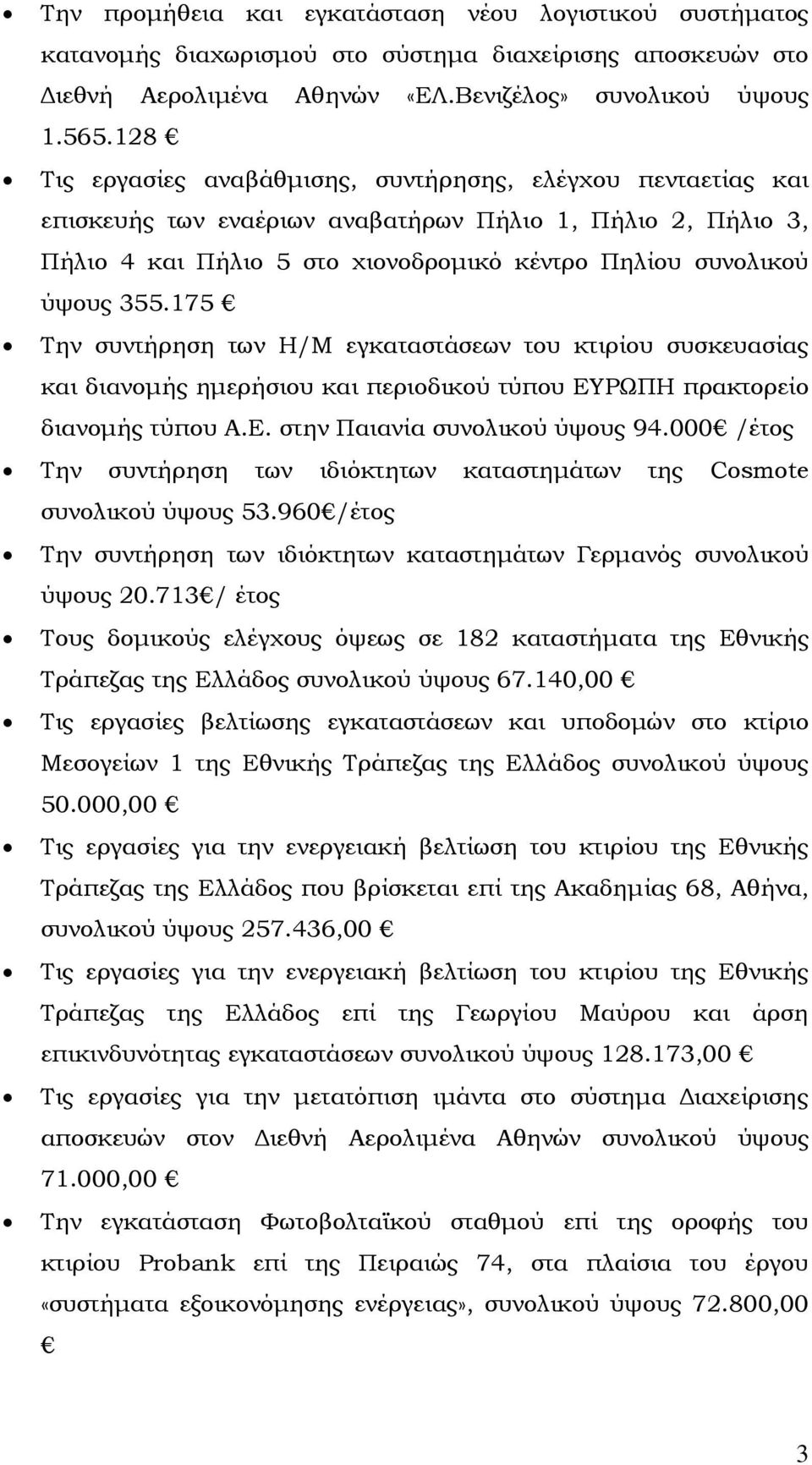 175 Την συντήρηση των Η/Μ εγκαταστάσεων του κτιρίου συσκευασίας και διανοµής ηµερήσιου και περιοδικού τύπου ΕΥΡΩΠΗ πρακτορείο διανοµής τύπου Α.Ε. στην Παιανία συνολικού ύψους 94.