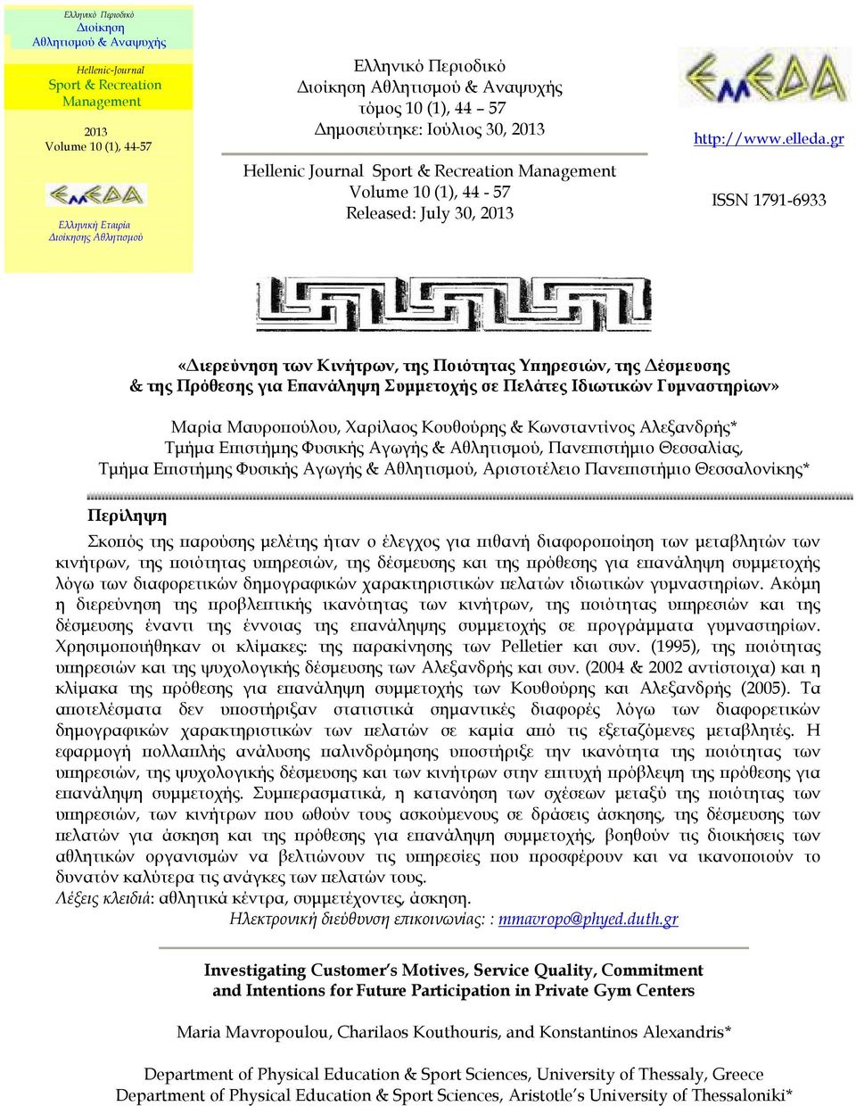 gr ISSN 1791-6933 «Διερεύνηση των Κινήτρων, της Ποιότητας Υπηρεσιών, της Δέσμευσης & της Πρόθεσης για Επανάληψη Συμμετοχής σε Πελάτες Ιδιωτικών Γυμναστηρίων» Μαρία Μαυροπούλου, Χαρίλαος Κουθούρης &