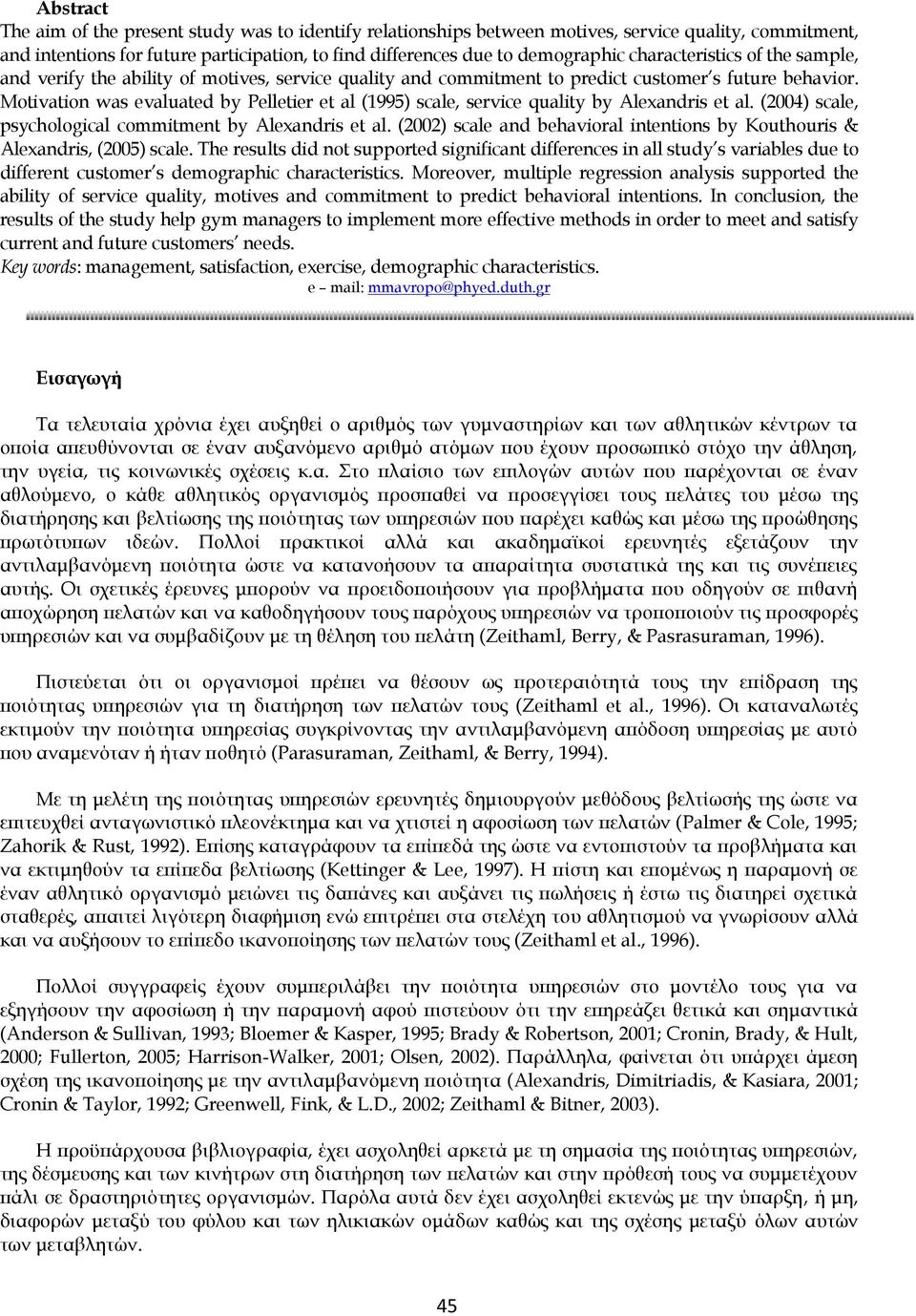 Motivation was evaluated by Pelletier et al (1995) scale, service quality by Alexandris et al. (2004) scale, psychological commitment by Alexandris et al.