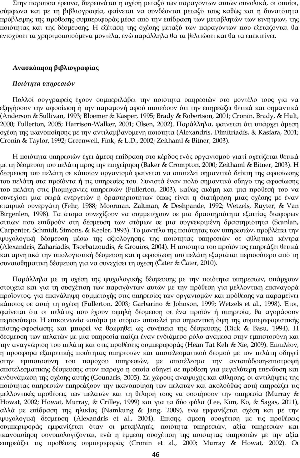 Η εξέταση της σχέσης μεταξύ των παραγόντων που εξετάζονται θα ενισχύσει τα χρησιμοποιούμενα μοντέλα, ενώ παράλληλα θα τα βελτιώσει και θα τα επεκτείνει.