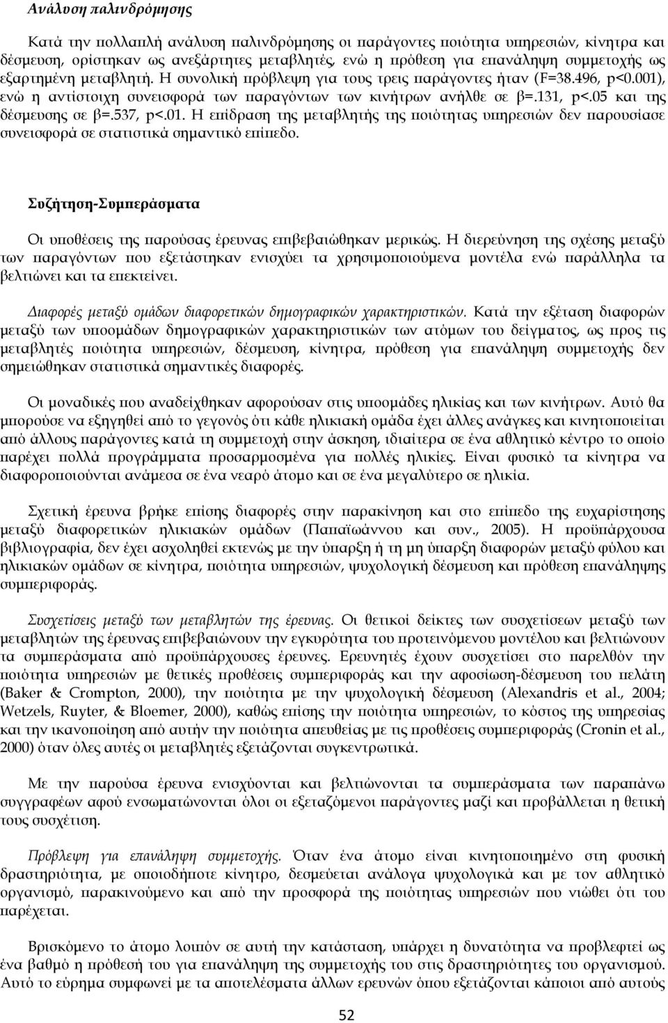 537, p<.01. Η επίδραση της μεταβλητής της ποιότητας υπηρεσιών δεν παρουσίασε συνεισφορά σε στατιστικά σημαντικό επίπεδο. Συζήτηση-Συμπεράσματα Οι υποθέσεις της παρούσας έρευνας επιβεβαιώθηκαν μερικώς.