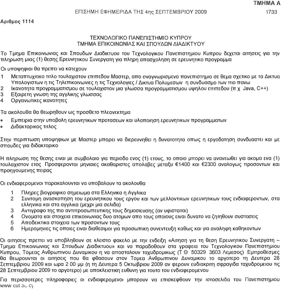 τίτλο τουλάχιστον επίπεδου Μαστερ, απο αναγνωρισμένο πανεπιστήμιο σε θέμα σχετικό με τα Δίκτυα Υπολογιστών η τις Τηλεπικοινωνίες η τις Τεχνολογίες / Δίκτυα Πολυμέσων η συνδυασμό των πιο πάνω 2