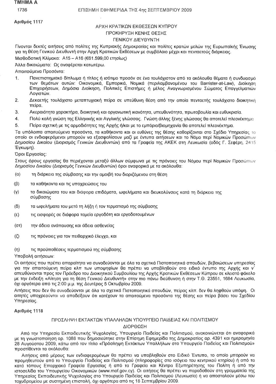 599,00 ετησίως) Άλλα δικαιώματα: Ως αναφέρεται κατωτέρω. Απαιτούμενα Προσόντα: 1.