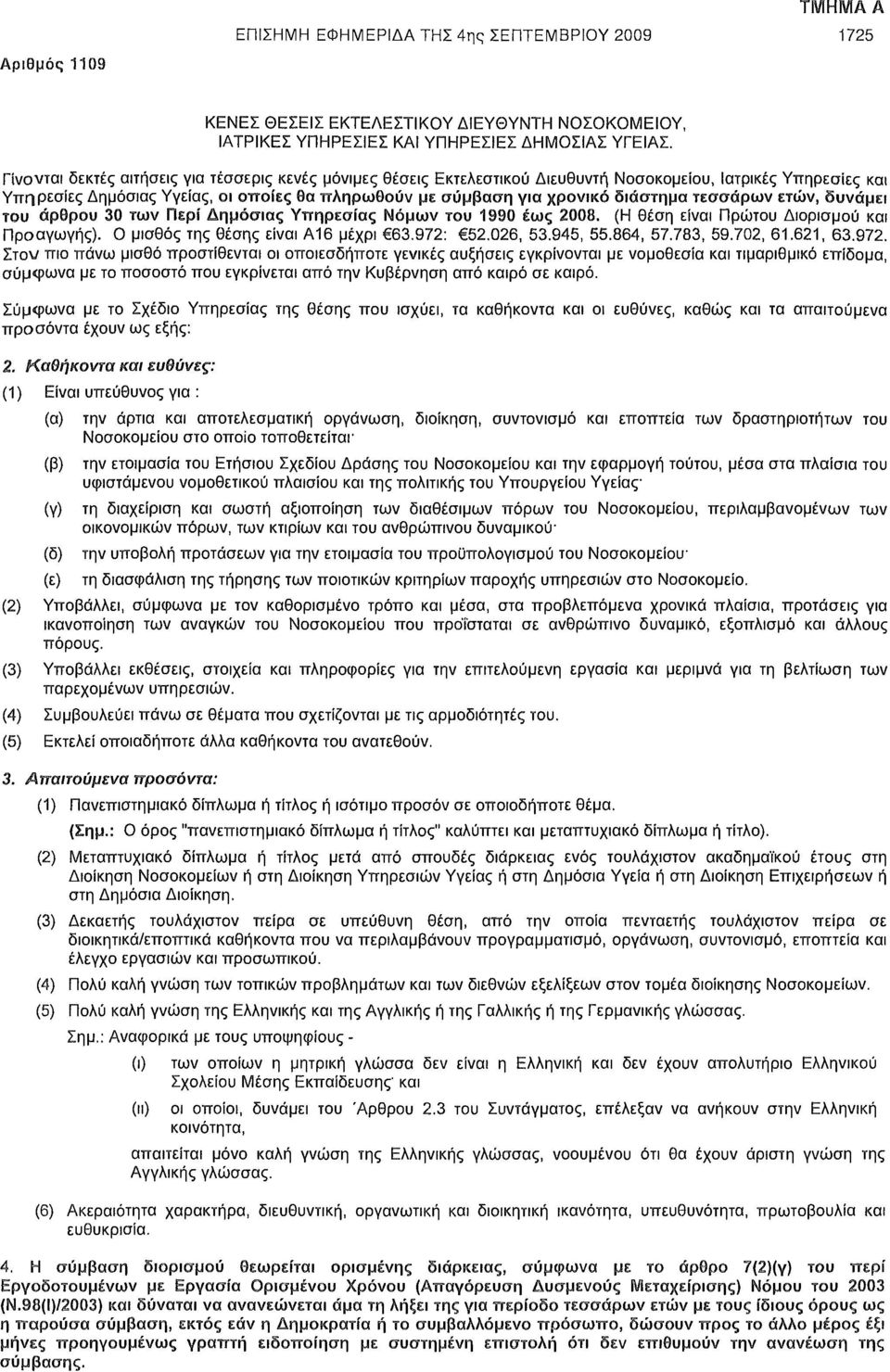 τεσσάρων ετών, δυνάμει του άρθρου 30 των Περί Δημόσιας Υπηρεσίας Νόμων του 1990 έως 2008. (Η θέση είναι Πρώτου Διορισμού και Προαγωγής). Ο μισθός της θέσης είναι Α16 μέχρι 63.972: 52.026, 53.945, 55.