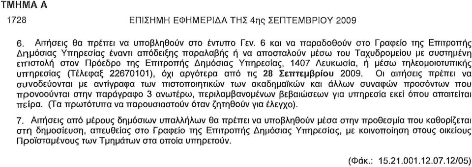 1407 Λευκωσία, ή μέσω τηλεομοιοτυπικής υπηρεσίας (Τέλεφαξ 22670101), όχι αργότερα από τις 28 Σεπτεμβρίου 2009.