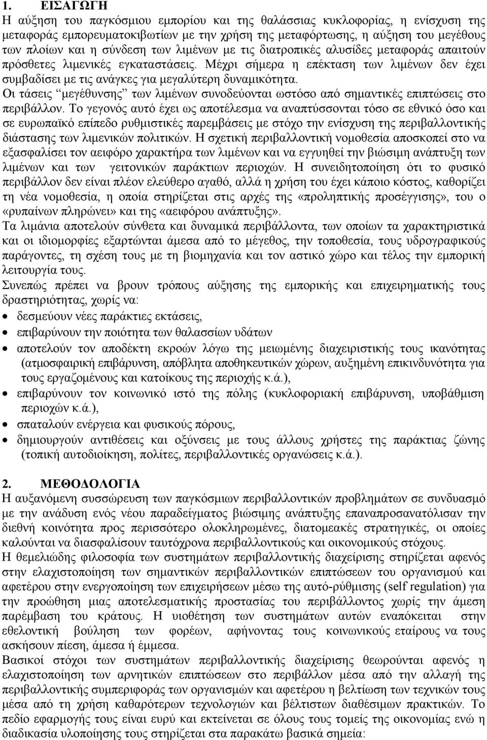 Οι τάσεις µεγέθυνσης των λιµένων συνοδεύονται ωστόσο από σηµαντικές επιπτώσεις στο περιβάλλον.