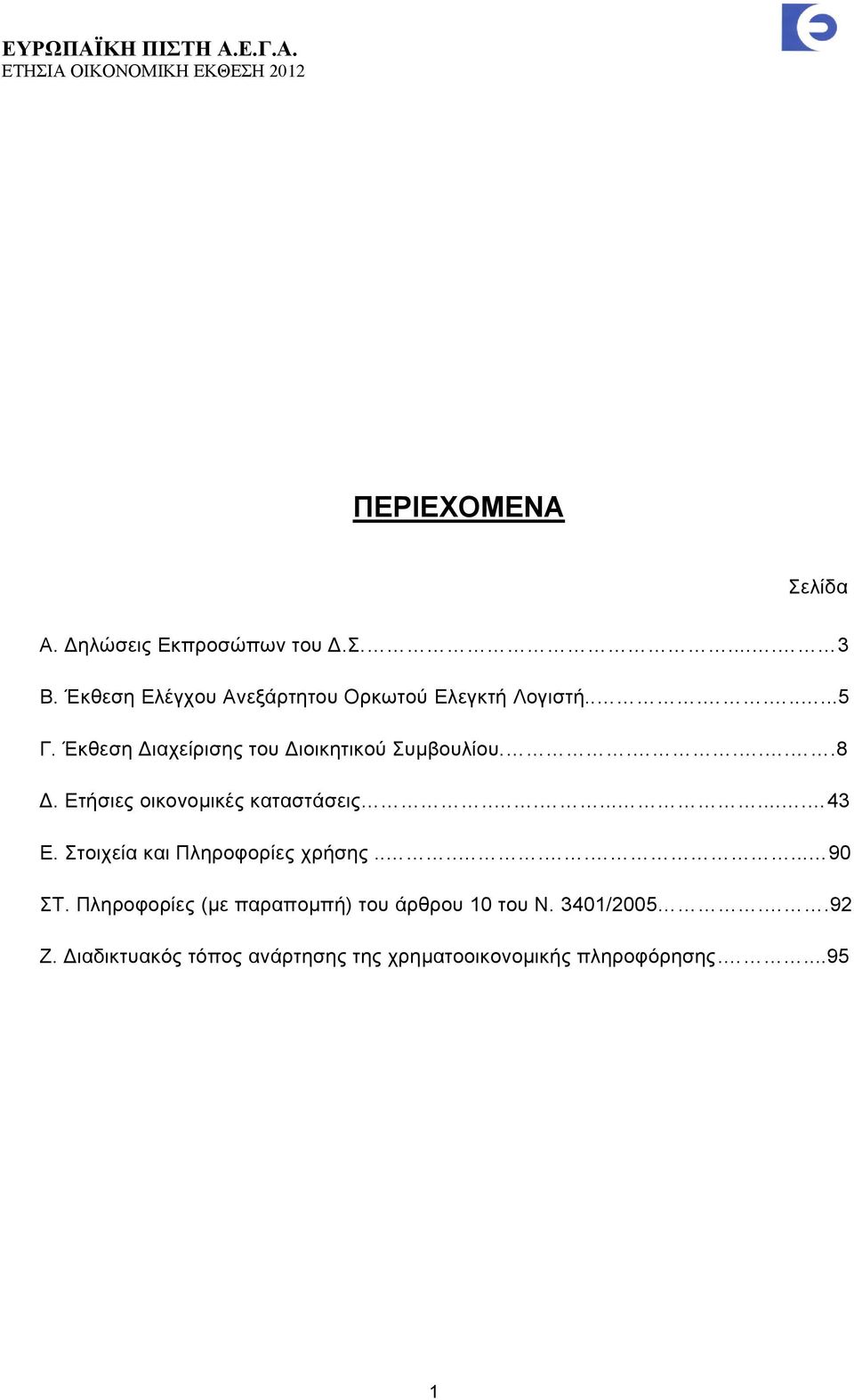 Έκθεση Διαχείρισης του Διοικητικού Συμβουλίου......8 Δ. Ετήσιες οικονομικές καταστάσεις.......... 43 Ε.
