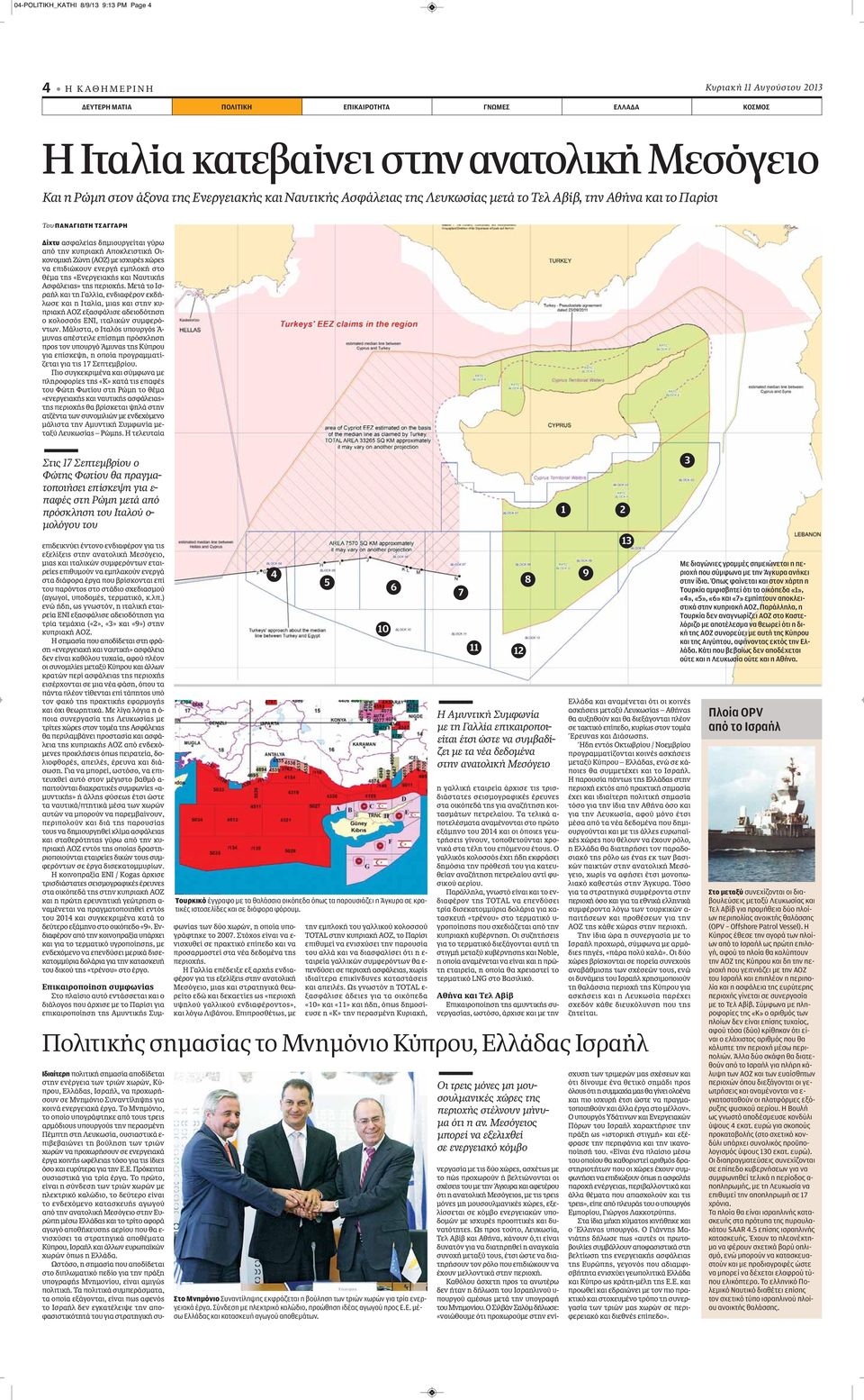 Ζώνη (ΑΟΖ) με ισχυρές χώρες να επιδιώκουν ενεργή εμπλοκή στο θέμα της «Ενεργειακής και Ναυτικής Ασφάλειας» της περιοχής.