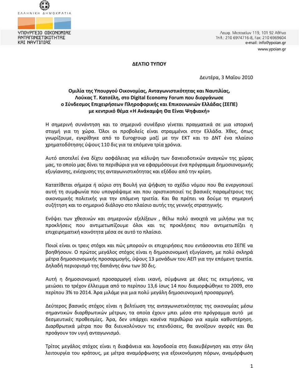 σημερινό συνέδριο γίνεται πραγματικά σε μια ιστορική στιγμή για τη χώρα. Όλοι οι προβολείς είναι στραμμένοι στην Ελλάδα.