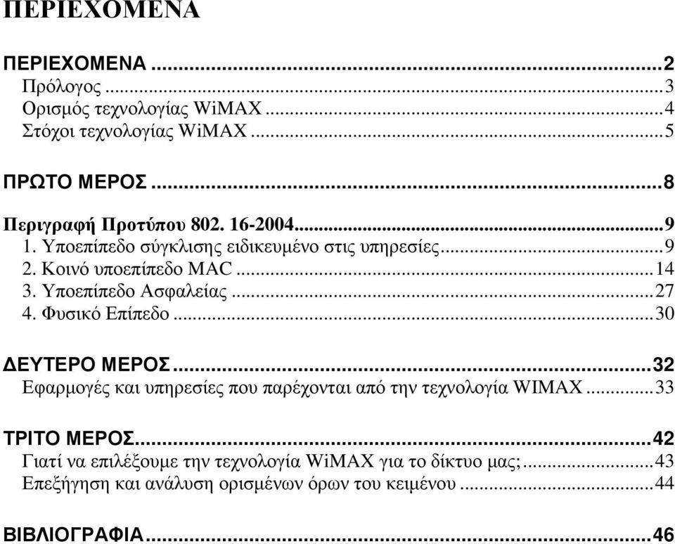 Υποεπίπεδο Ασφαλείας...27 4. Φυσικό Επίπεδο...30 ΕΥΤΕΡΟ ΜΕΡΟΣ...32 Εφαρµογές και υπηρεσίες που παρέχονται από την τεχνολογία WIMAX.