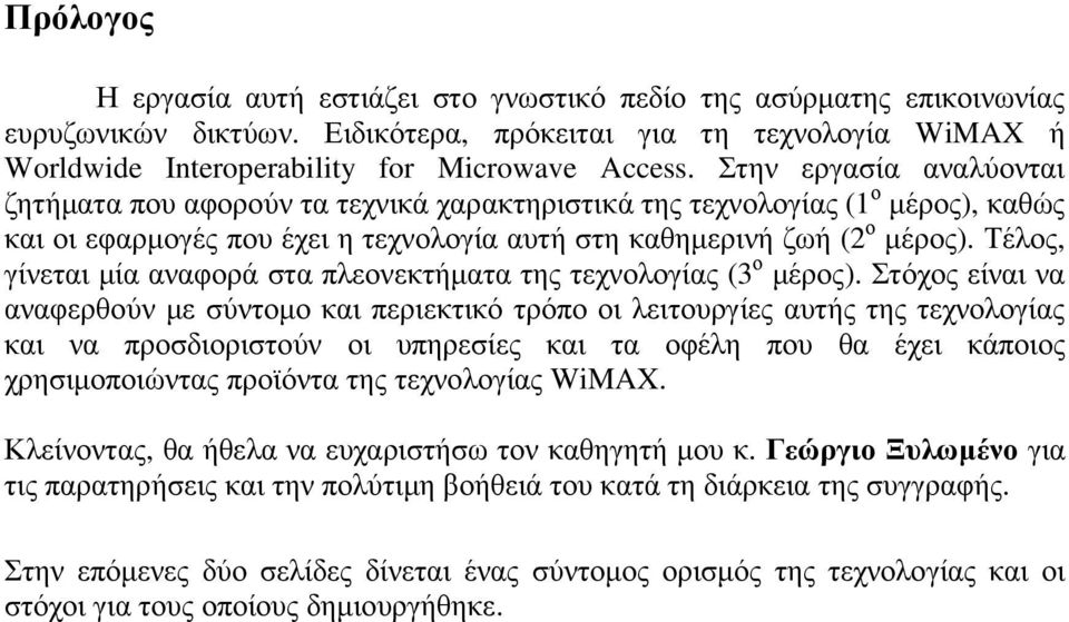 Τέλος, γίνεται µία αναφορά στα πλεονεκτήµατα της τεχνολογίας (3 ο µέρος).