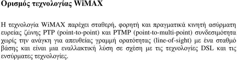 συνδεσιµότητα χωρίς την ανάγκη για απευθείας γραµµή ορατότητας (line-of-sight) µε ένα