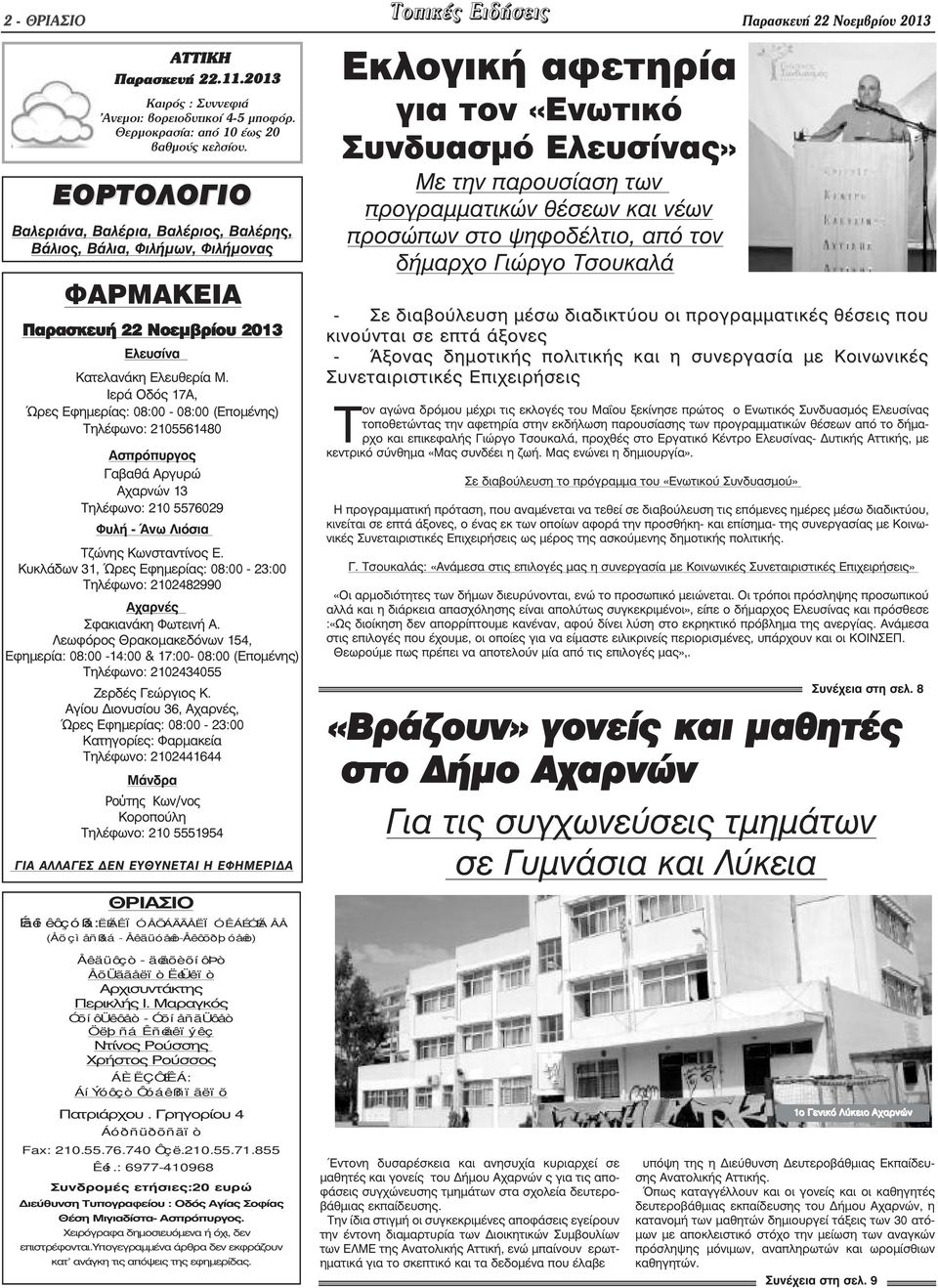 Ιερά Οδός 17Α, Ώρες Εφηµερίας: 08:00-08:00 (Εποµένης) Τηλέφωνο: 2105561480 Ασπρόπυργος Γαβαθά Αργυρώ Αχαρνών 13 Τηλέφωνο: 210 5576029 Φυλή - Άνω Λιόσια Τζώνης Κωνσταντίνος Ε.