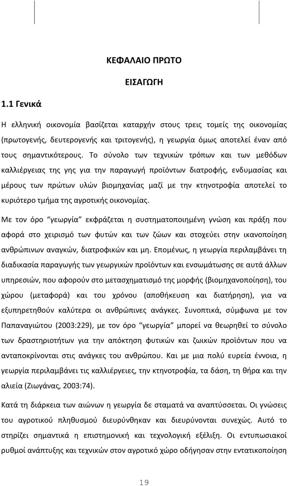 Το ςφνολο των τεχνικϊν τρόπων και των μεκόδων καλλιζργειασ τθσ γθσ για τθν παραγωγι προϊόντων διατροφισ, ενδυμαςίασ και μζρουσ των πρϊτων υλϊν βιομθχανίασ μαηί με τθν κτθνοτροφία αποτελεί το