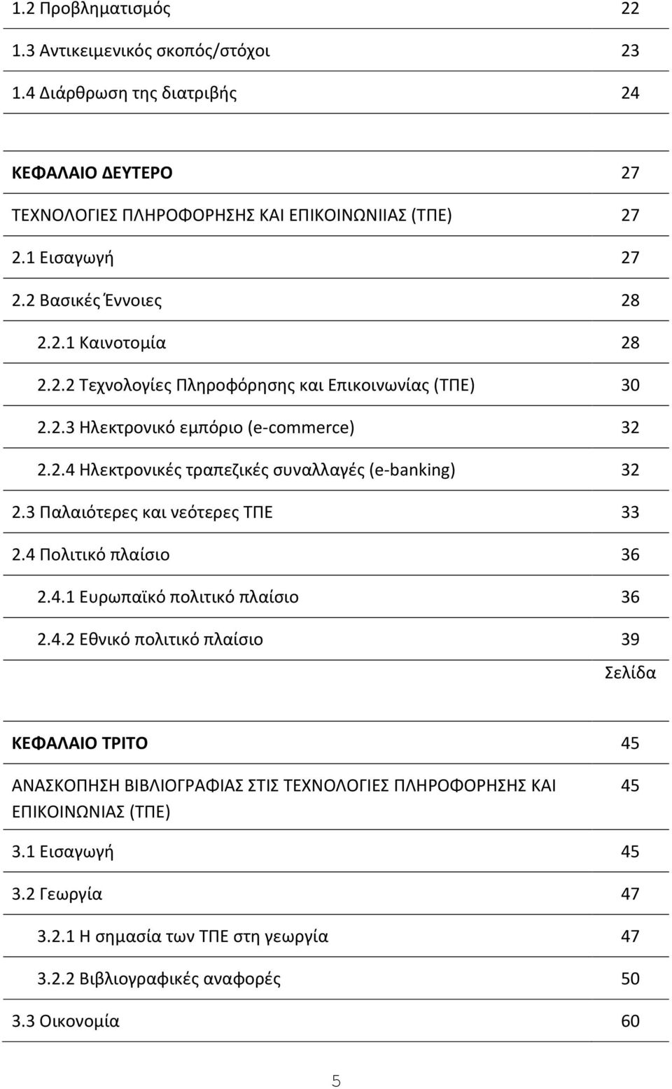 3 Ραλαιότερεσ και νεότερεσ ΤΡΕ 33 2.4 Ρολιτικό πλαίςιο 36 2.4.1 Ευρωπαϊκό πολιτικό πλαίςιο 36 2.4.2 Εκνικό πολιτικό πλαίςιο 39 Σελίδα ΚΕΦΑΛΑΙΟ ΣΡΙΣΟ 45 ΑΝΑΣΚΟΡΘΣΘ ΒΛΒΛΛΟΓΑΦΛΑΣ ΣΤΛΣ ΤΕΧΝΟΛΟΓΛΕΣ ΡΛΘΟΦΟΘΣΘΣ ΚΑΛ ΕΡΛΚΟΛΝΩΝΛΑΣ (ΤΡΕ) 45 3.