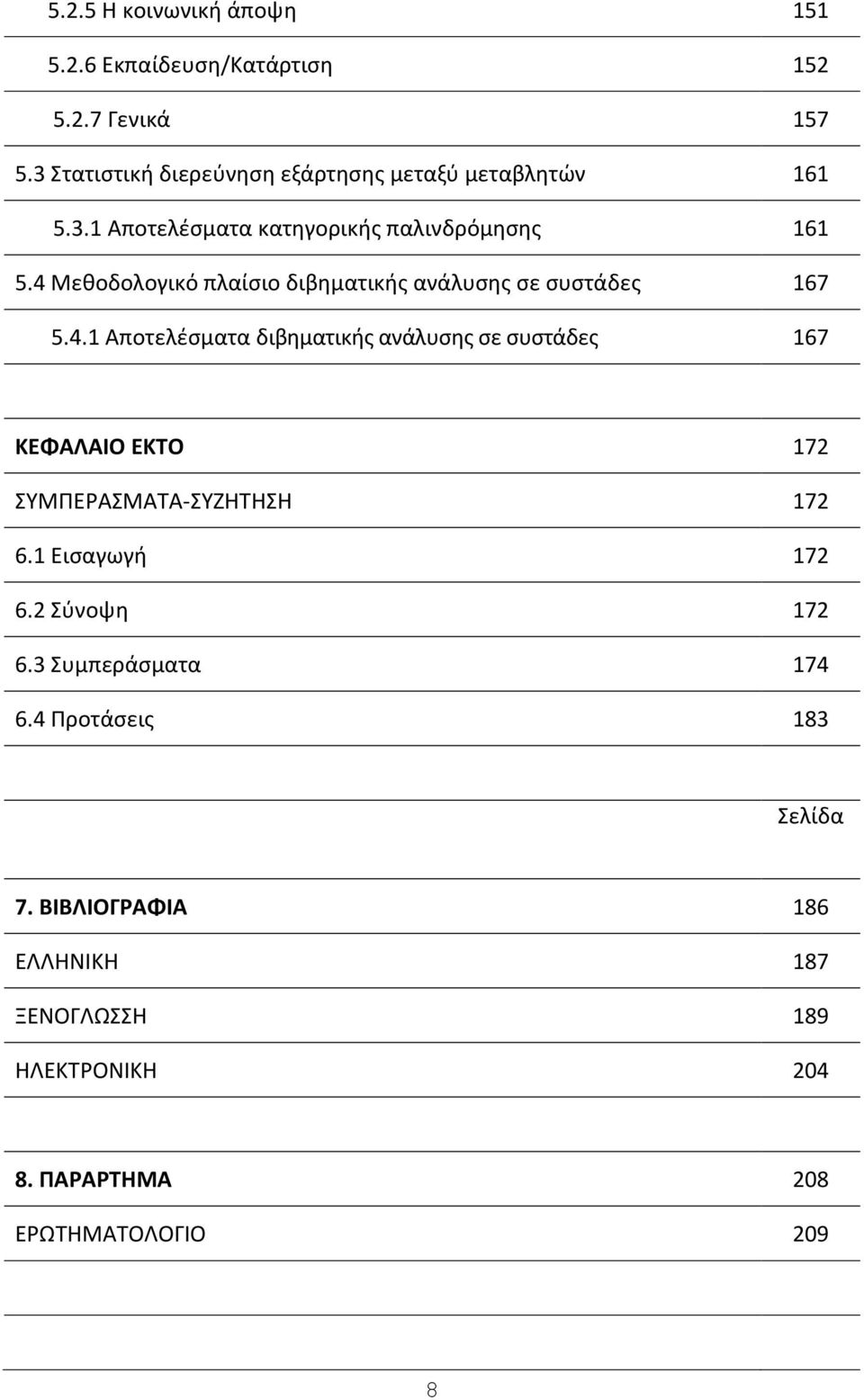 4 Μεκοδολογικό πλαίςιο διβθματικισ ανάλυςθσ ςε ςυςτάδεσ 167 5.4.1 Αποτελζςματα διβθματικισ ανάλυςθσ ςε ςυςτάδεσ 167 ΚΕΦΑΛΑΙΟ ΕΚΣΟ 172 ΣΥΜΡΕΑΣΜΑΤΑ-ΣΥΗΘΤΘΣΘ 172 6.