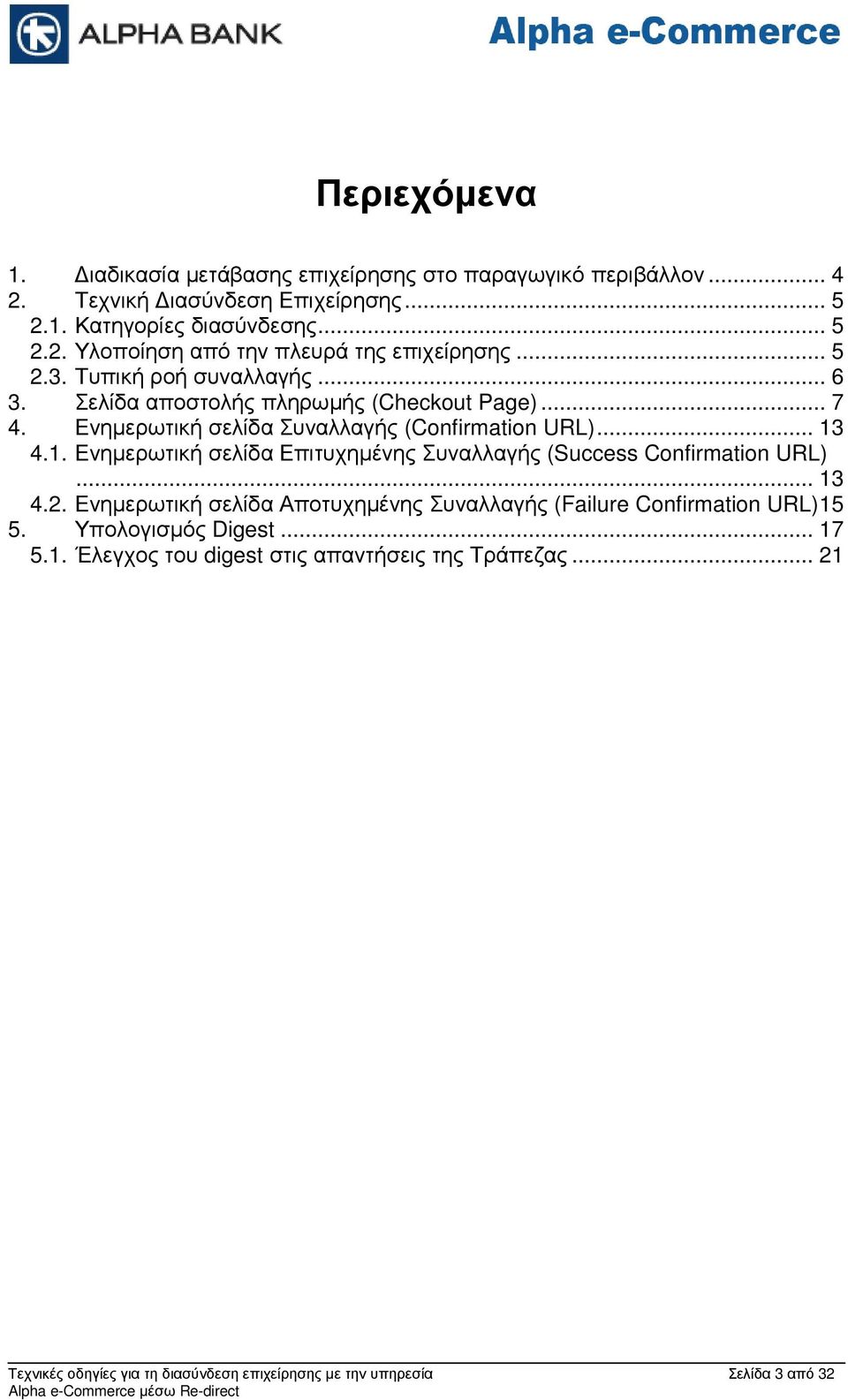 4.1. Ενηµερωτική σελίδα Επιτυχηµένης Συναλλαγής (Success Confirmation URL)... 13 4.2. Ενηµερωτική σελίδα Αποτυχηµένης Συναλλαγής (Failure Confirmation URL) 15 5.