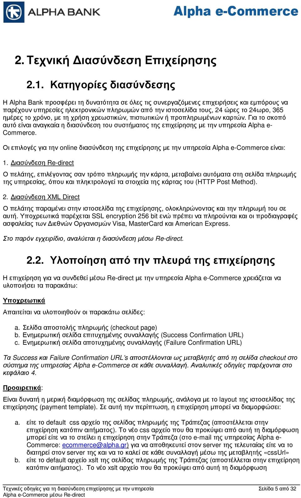 365 ηµέρες το χρόνο, µε τη χρήση χρεωστικών, πιστωτικών ή προπληρωµένων καρτών. Για το σκοπό αυτό είναι αναγκαία η διασύνδεση του συστήµατος της επιχείρησης µε την υπηρεσία Alpha e- Commerce.