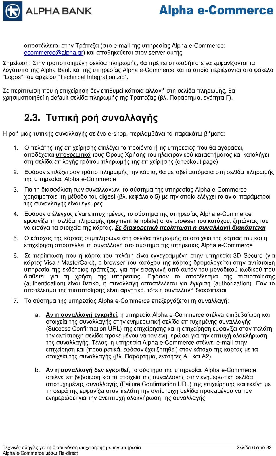 περιέχονται στο φάκελο Logos του αρχείου Technical Integration.zip.