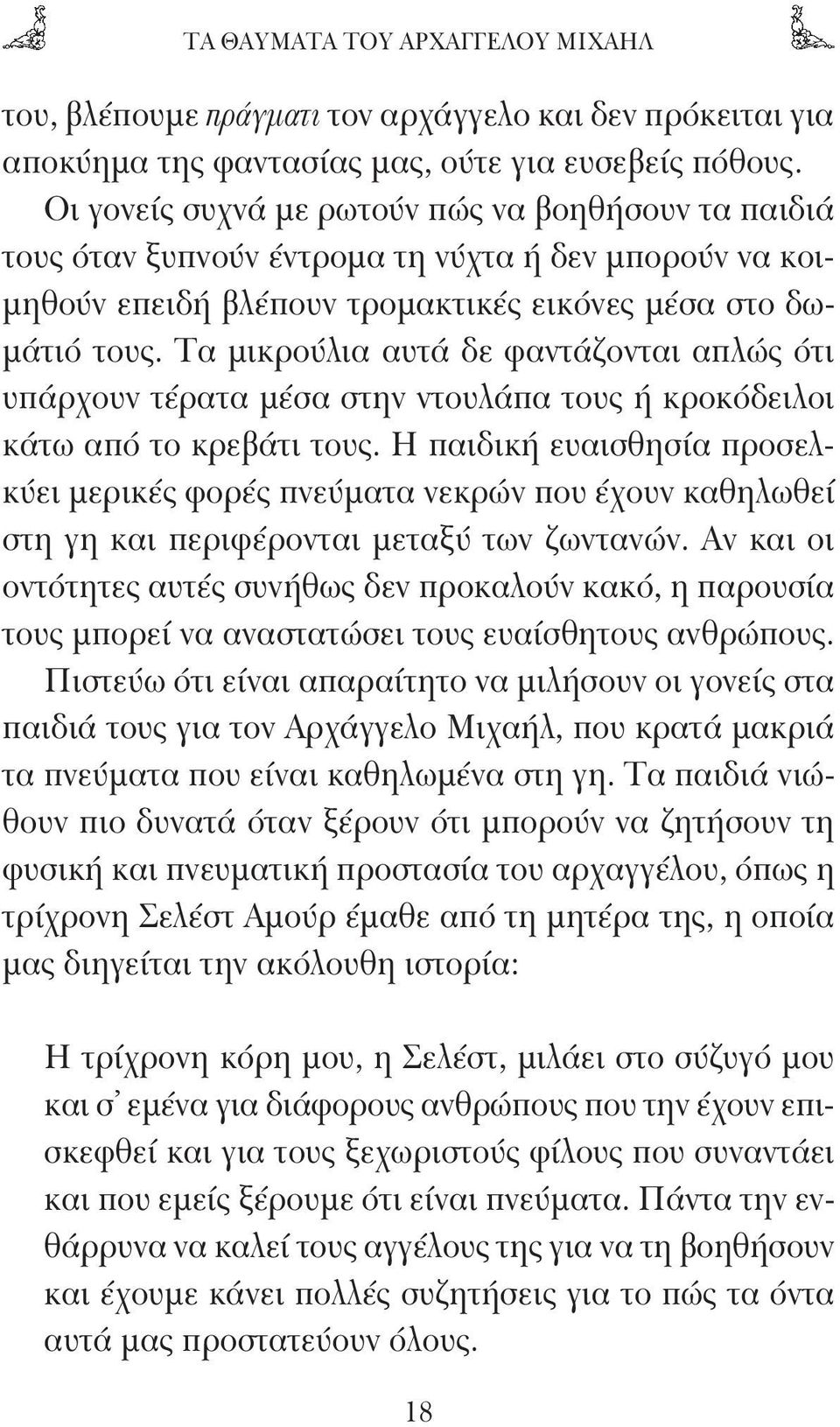 Τα μικρούλια αυτά δε φαντάζονται απλώς ότι υπάρχουν τέρατα μέσα στην ντουλάπα τους ή κροκόδειλοι κάτω από το κρεβάτι τους.