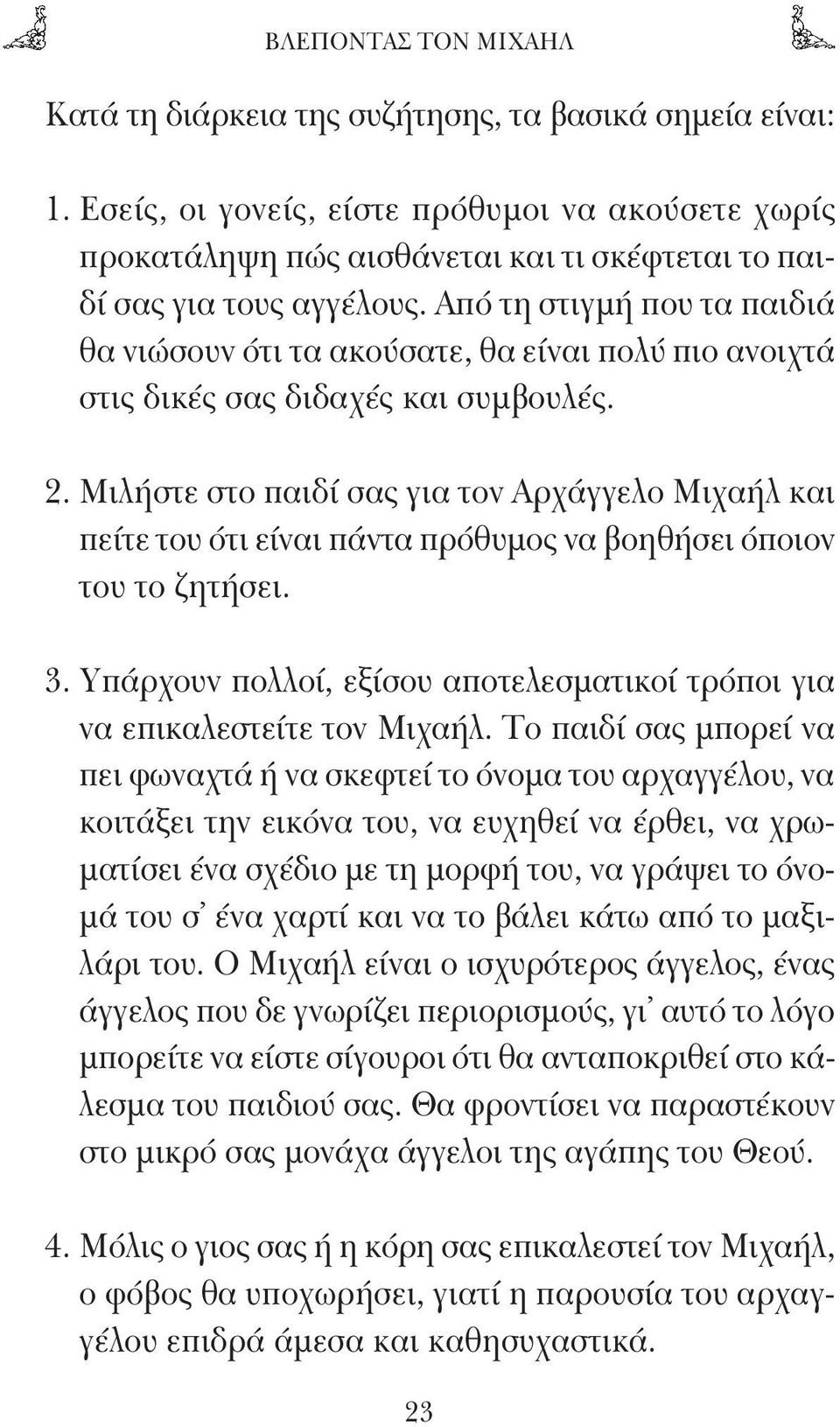 Από τη στιγμή που τα παιδιά θα νιώσουν ότι τα ακούσατε, θα είναι πολύ πιο ανοιχτά στις δικές σας διδαχές και συμβουλές. 2.