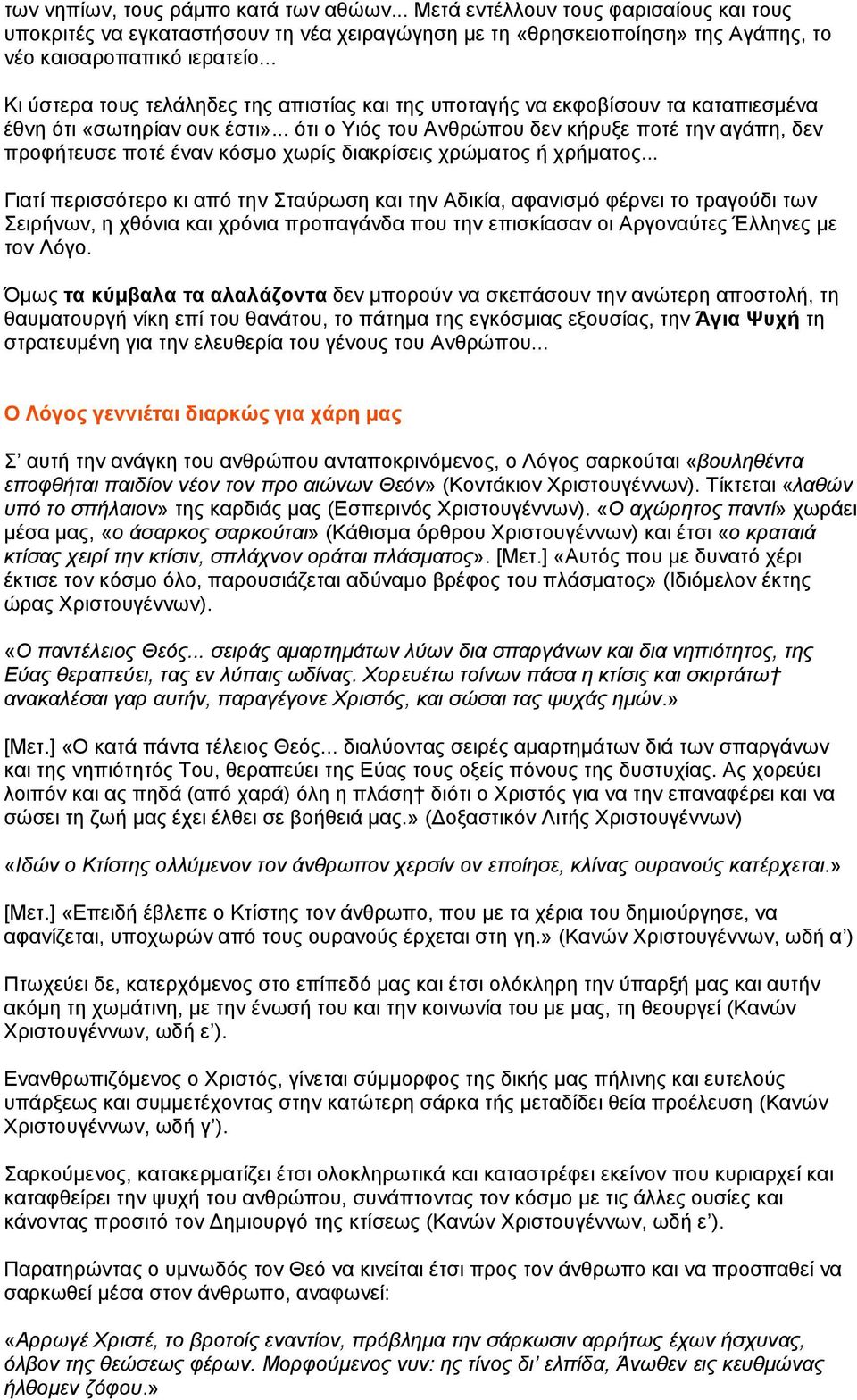 .. ότι ο Υιός του Ανθρώπου δεν κήρυξε ποτέ την αγάπη, δεν προφήτευσε ποτέ έναν κόσµο χωρίς διακρίσεις χρώµατος ή χρήµατος.