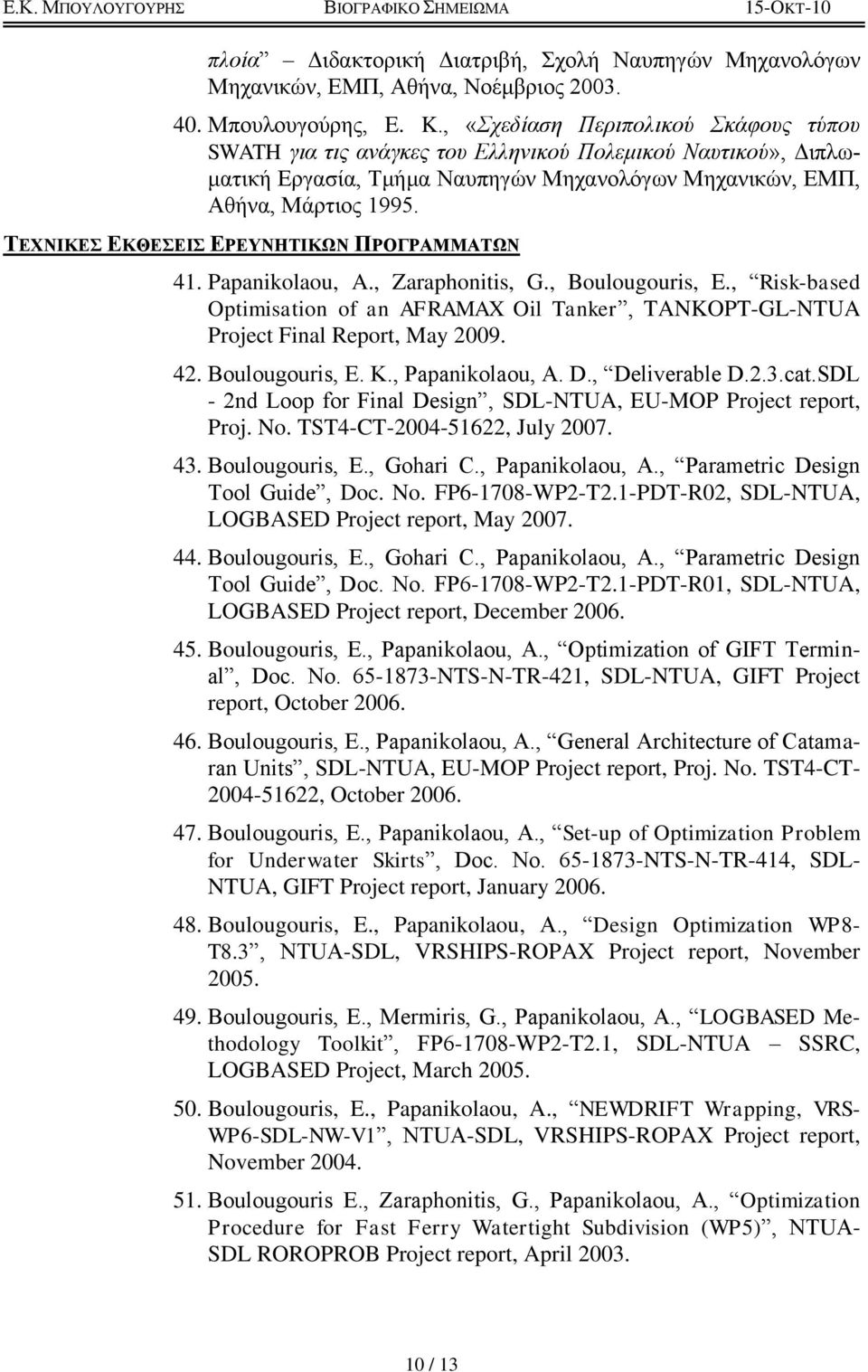 ΣΔΥΝΙΚΔ ΔΚΘΔΔΙ ΔΡΔΤΝΗΣΙΚΧΝ ΠΡΟΓΡΑΜΜΑΣΧΝ 41. Papanikolaou, A., Zaraphonitis, G., Boulougouris, E., Risk-based Optimisation of an AFRAMAX Oil Tanker, TANKOPT-GL-NTUA Project Final Report, May 2009. 42.