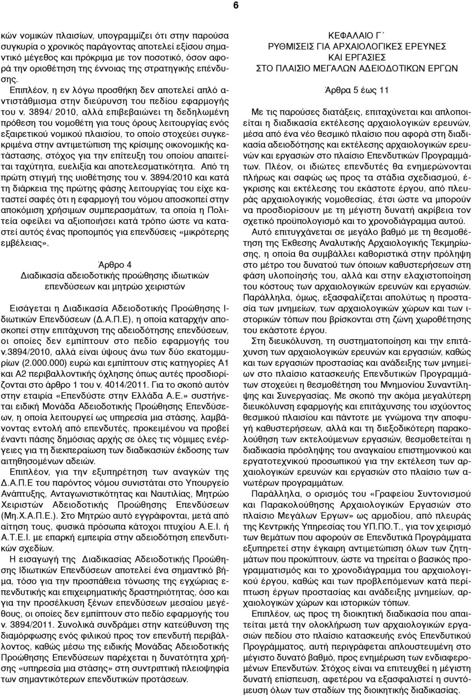 3894/ 2010, αλλά επιβεβαιώνει τη δεδηλωµένη πρόθεση του νοµοθέτη για τους όρους λειτουργίας ενός εξαιρετικού νοµικού πλαισίου, το οποίο στοχεύει συγκεκριµένα στην αντιµετώπιση της κρίσιµης