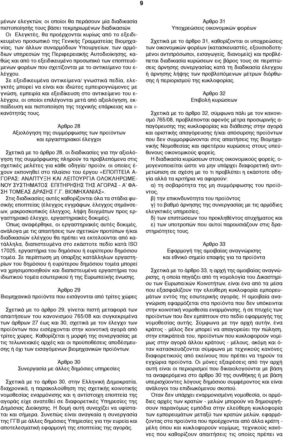 και από το εξειδικευµένο προσωπικό των εποπτευό- µενων φορέων που σχετίζονται µε το αντικείµενο του ε- λέγχου.