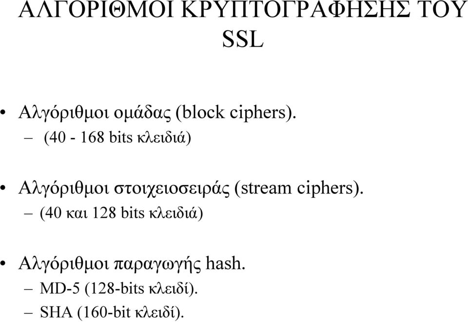 (40-168 bits κλειδιά) Αλγόριθµοι στοιχειοσειράς (stream 