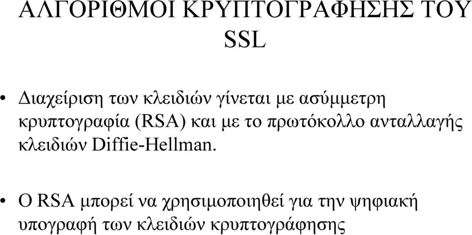 πρωτόκολλο ανταλλαγής κλειδιών Diffie-Hellman.