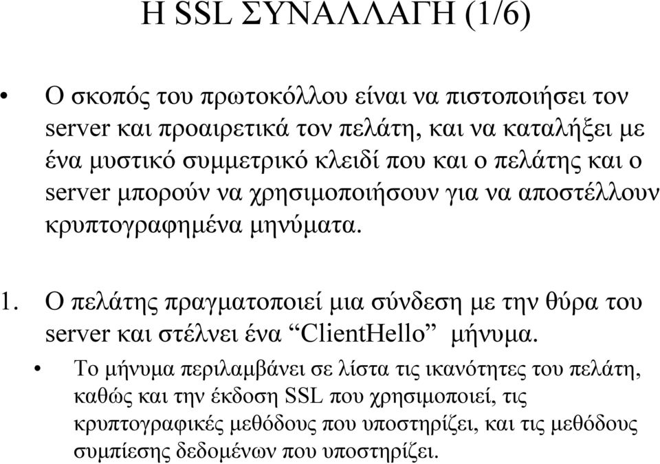 Ο πελάτης πραγµατοποιεί µια σύνδεση µε τηνθύρατου server και στέλνει ένα ClientHello µήνυµα.