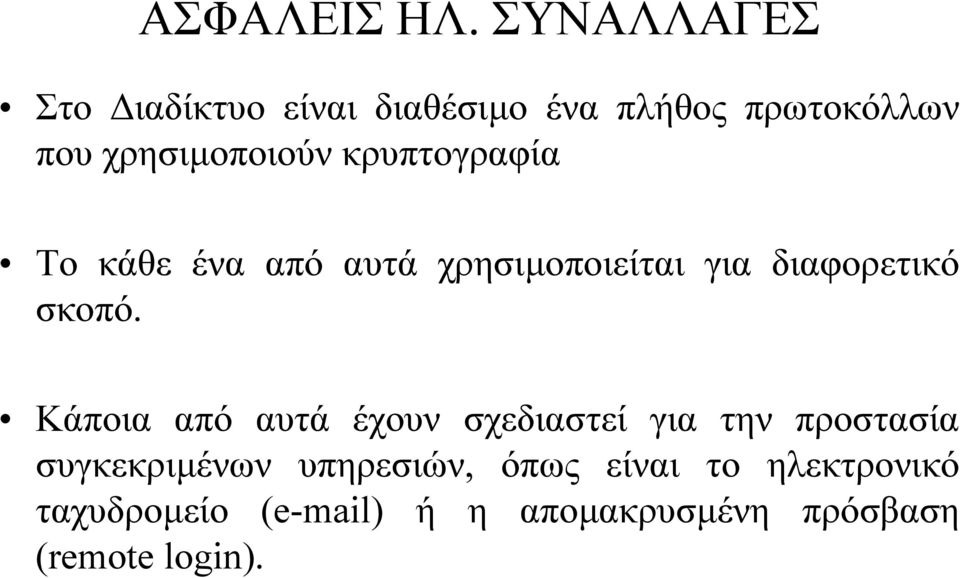 κρυπτογραφία Το κάθε ένα από αυτά χρησιµοποιείται για διαφορετικό σκοπό.