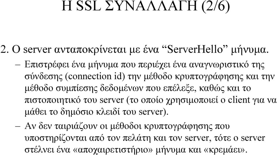 συµπίεσης δεδοµένων που επέλεξε, καθώς και το πιστοποιητικό του server (το οποίο χρησιµοποιεί ο client για να µάθει το δηµόσιο