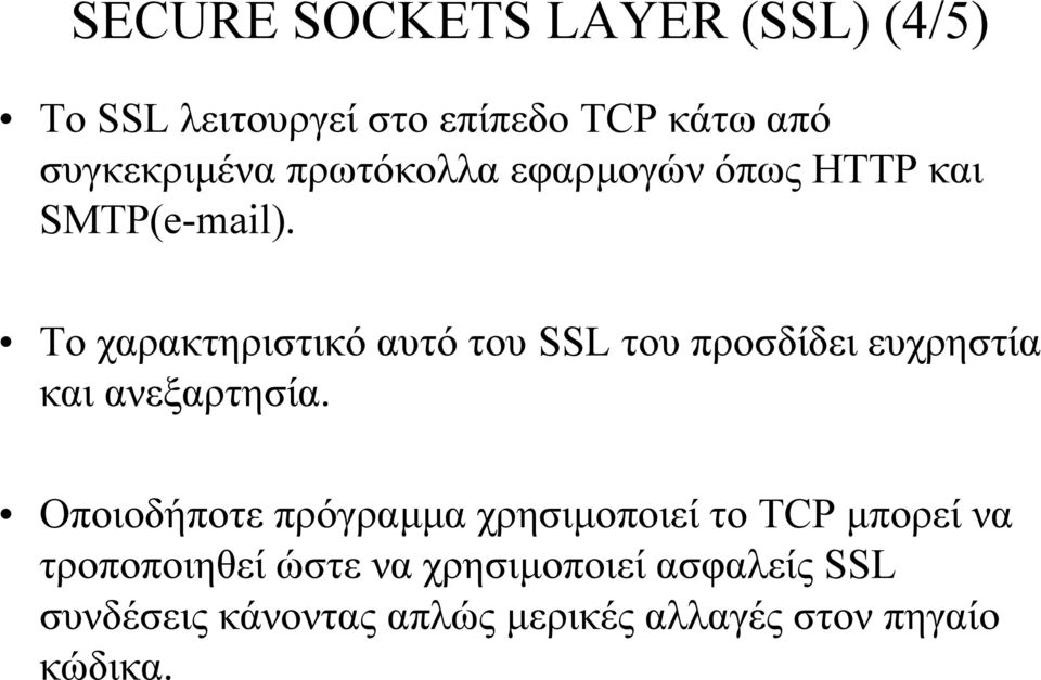 Το χαρακτηριστικό αυτό του SSL του προσδίδει ευχρηστία και ανεξαρτησία.