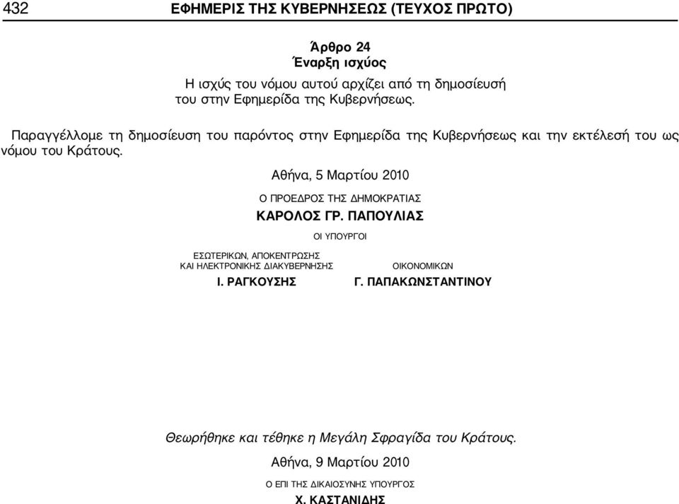 Αθήνα, 5 Μαρτίου 2010 Ο ΠΡΟΕΔΡΟΣ ΤΗΣ ΔΗΜΟΚΡΑΤΙΑΣ ΚΑΡΟΛΟΣ ΓΡ.