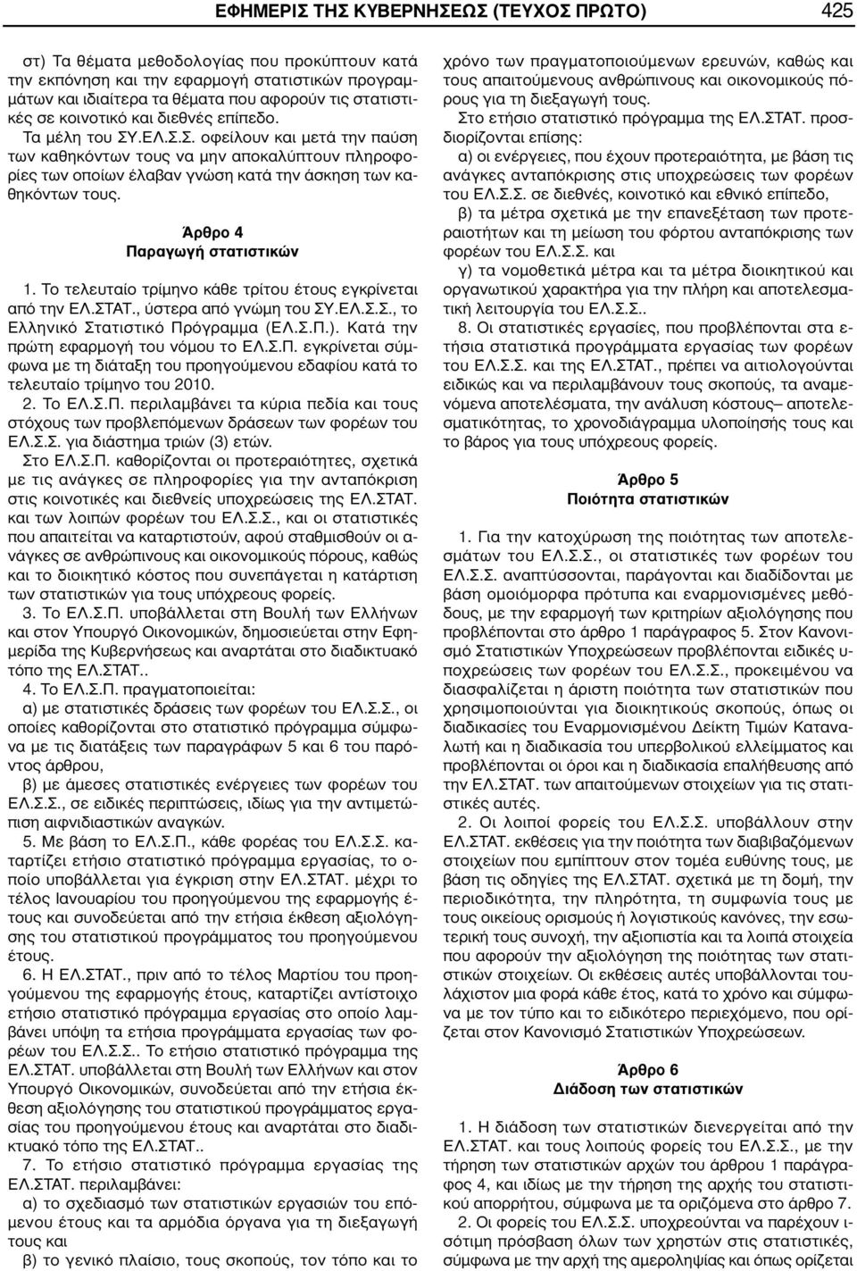Άρθρο 4 Παραγωγή στατιστικών 1. Το τελευταίο τρίμηνο κάθε τρίτου έτους εγκρίνεται από την ΕΛ.ΣΤΑΤ., ύστερα από γνώμη του ΣΥ.ΕΛ.Σ.Σ., το Ελληνικό Στατιστικό Πρόγραμμα (ΕΛ.Σ.Π.).