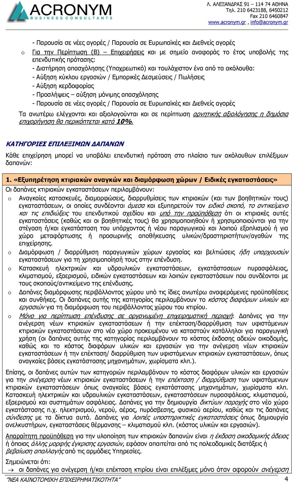 Παρουσία σε Ευρωπαϊκές και ιεθνείς αγορές Τα ανωτέρω ελέγχονται και αξιολογούνται και σε περίπτωση αρνητικής αξιολόγησης η δηµόσια επιχορήγηση θα περικόπτεται κατά 10%.