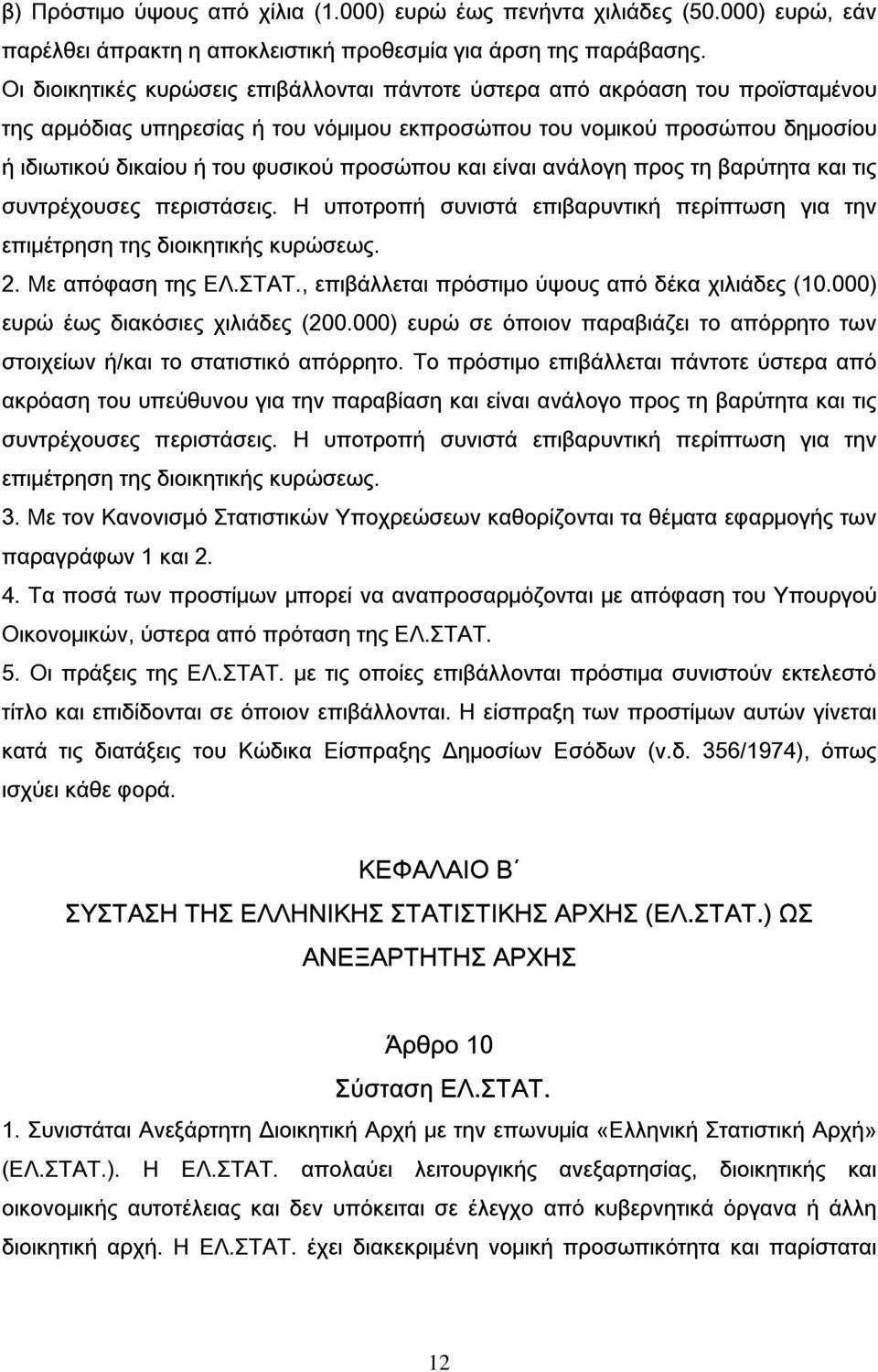 προσώπου και είναι ανάλογη προς τη βαρύτητα και τις συντρέχουσες περιστάσεις. Η υποτροπή συνιστά επιβαρυντική περίπτωση για την επιμέτρηση της διοικητικής κυρώσεως. 2. Με απόφαση της ΕΛ.ΣΤΑΤ.