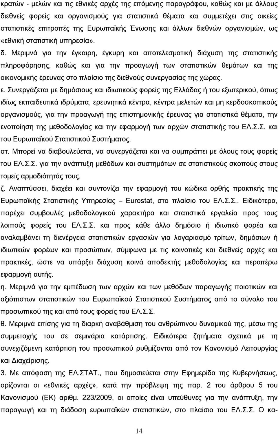 εθνών οργανισμών, ως «εθνική στατιστική υπηρεσία». δ.