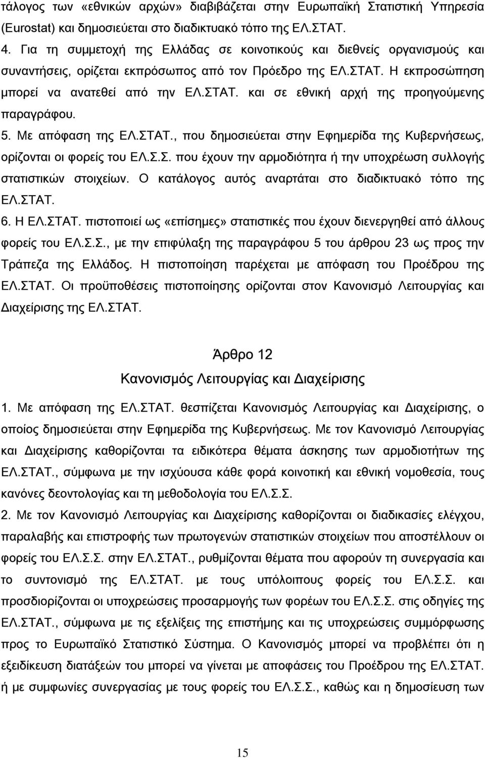 5. Με απόφαση της ΕΛ.ΣΤΑΤ., που δημοσιεύεται στην Εφημερίδα της Κυβερνήσεως, ορίζονται οι φορείς του ΕΛ.Σ.Σ. που έχουν την αρμοδιότητα ή την υποχρέωση συλλογής στατιστικών στοιχείων.