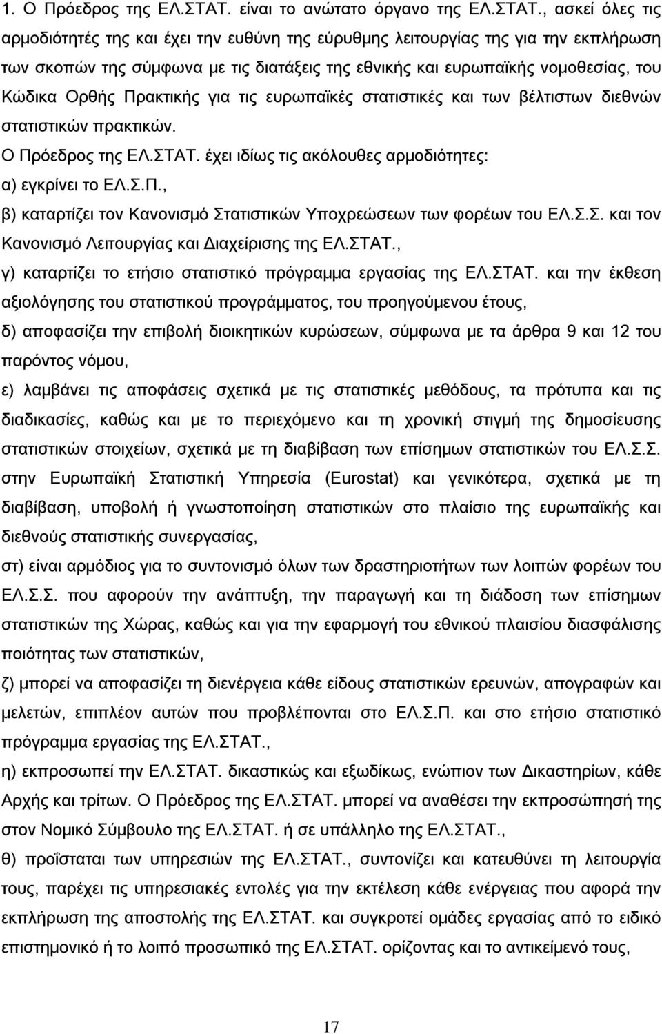 , ασκεί όλες τις αρμοδιότητές της και έχει την ευθύνη της εύρυθμης λειτουργίας της για την εκπλήρωση των σκοπών της σύμφωνα με τις διατάξεις της εθνικής και ευρωπαϊκής νομοθεσίας, του Κώδικα Ορθής