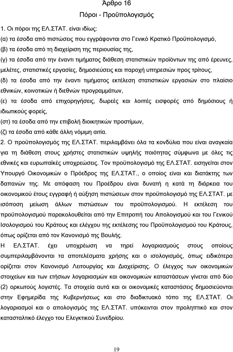 προϊόντων της από έρευνες, μελέτες, στατιστικές εργασίες, δημοσιεύσεις και παροχή υπηρεσιών προς τρίτους, (δ) τα έσοδα από την έναντι τιμήματος εκτέλεση στατιστικών εργασιών στο πλαίσιο εθνικών,