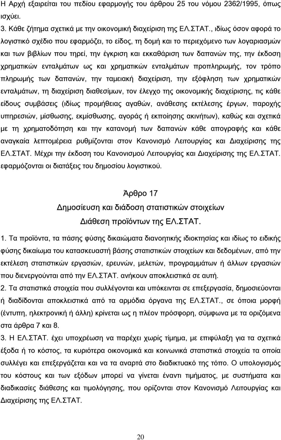 ενταλμάτων ως και χρηματικών ενταλμάτων προπληρωμής, τον τρόπο πληρωμής των δαπανών, την ταμειακή διαχείριση, την εξόφληση των χρηματικών ενταλμάτων, τη διαχείριση διαθεσίμων, τον έλεγχο της