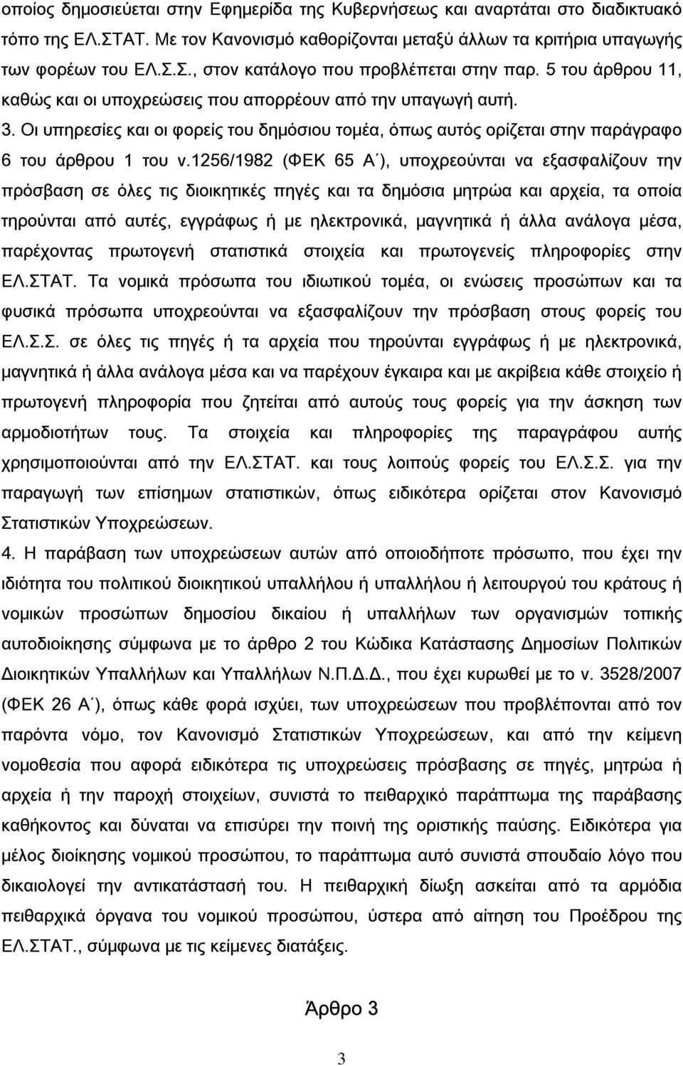 1256/1982 (ΦΕΚ 65 Α ), υποχρεούνται να εξασφαλίζουν την πρόσβαση σε όλες τις διοικητικές πηγές και τα δημόσια μητρώα και αρχεία, τα οποία τηρούνται από αυτές, εγγράφως ή με ηλεκτρονικά, μαγνητικά ή